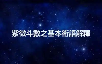 紫微斗數 金四局|紫微斗數之基本術語解釋